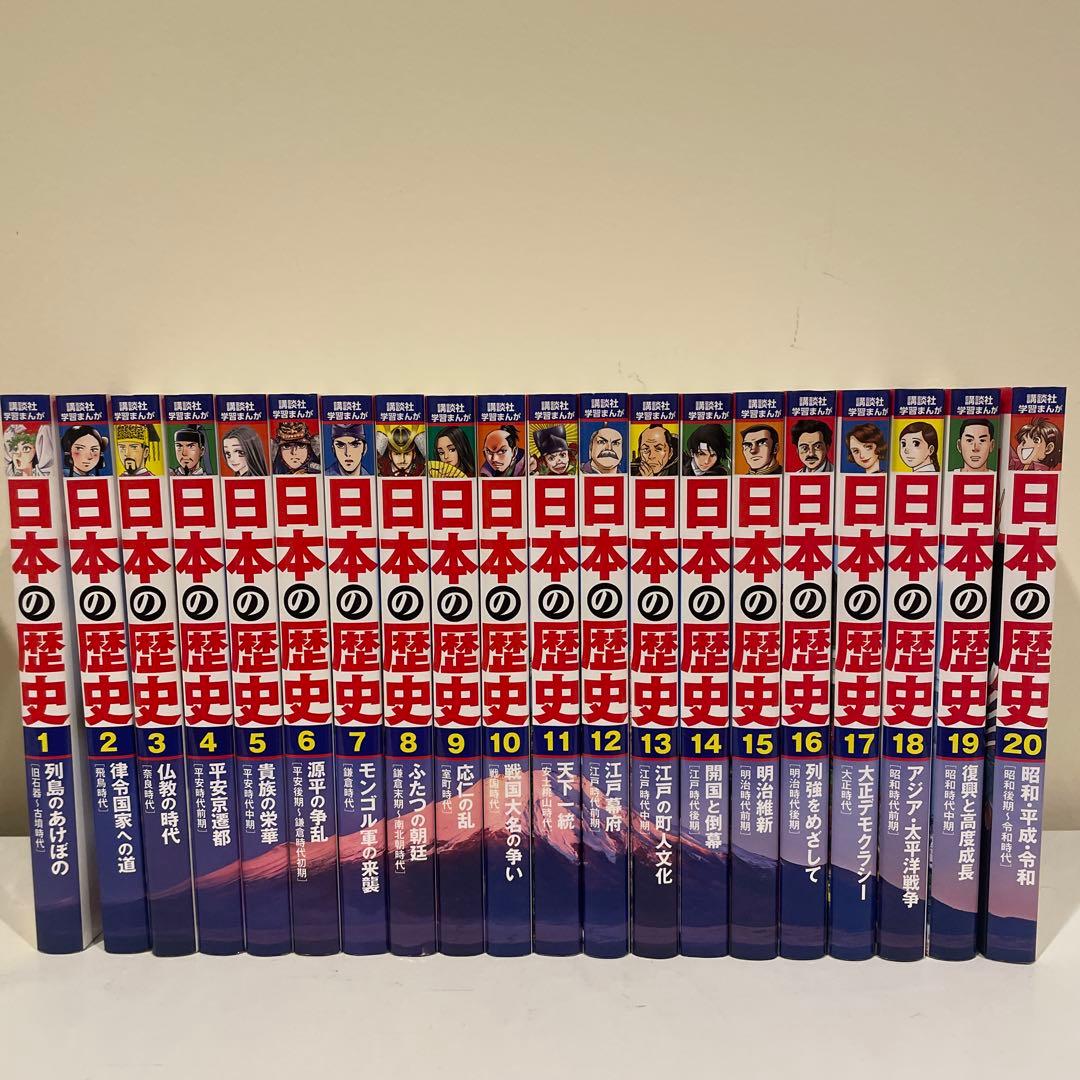日本の歴史 全20巻セット