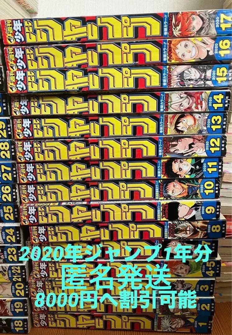 週刊少年ジャンプ　2020年1号〜52号 1年間セット